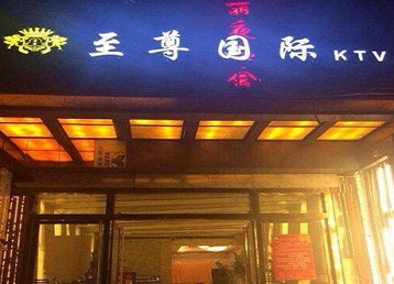 文峰哪个KTV少爷男模妹子服务好-至尊国际KTV消费价格服务点评