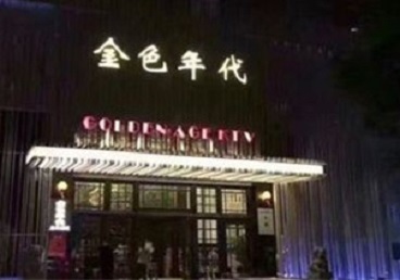 文峰KTV陪唱男公关哪家最便宜-金色年代KTV便宜消费点评